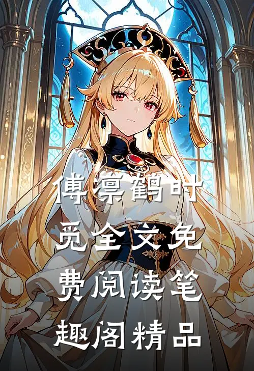 傅凛鹤时觅全文免费阅读笔趣阁精品