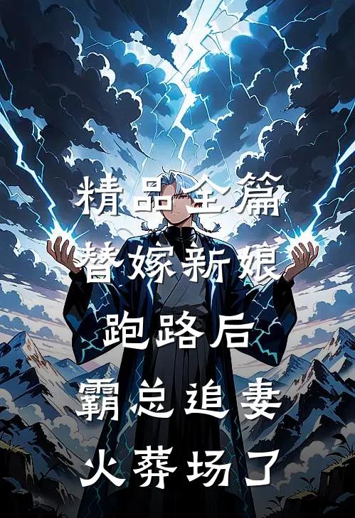 精品全篇替嫁新娘跑路后，霸总追妻火葬场了