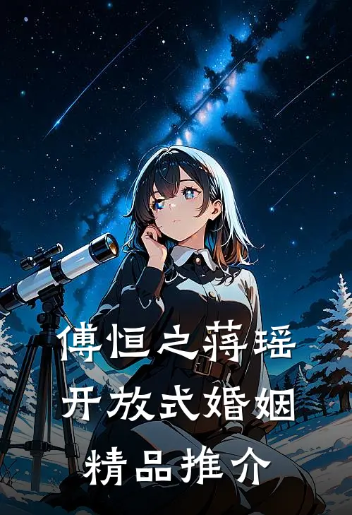 傅恒之蒋瑶开放式婚姻精品推介