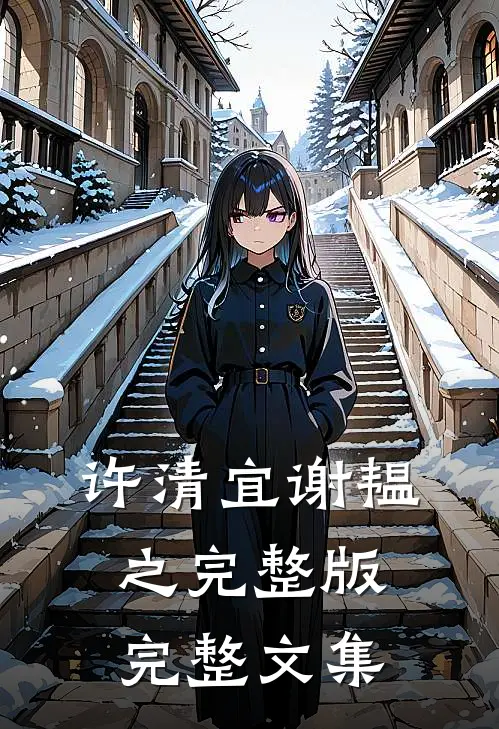许清宜谢韫之完整版完整文集