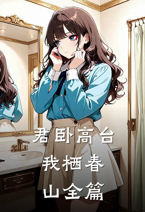 君卧高台，我栖春山全篇