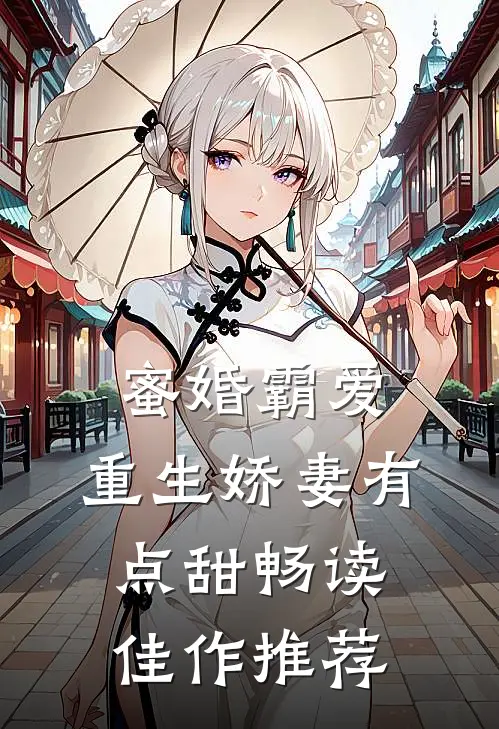 蜜婚霸爱：重生娇妻有点甜畅读佳作推荐