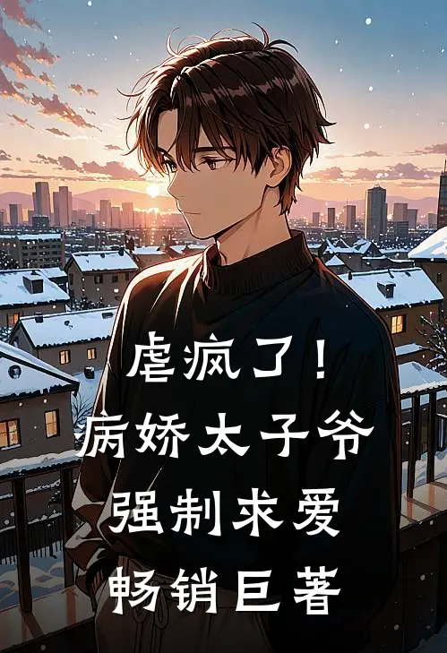 虐疯了！病娇太子爷强制求爱畅销巨著