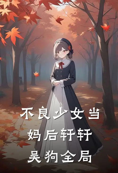 不良少女当妈后轩轩吴狗全局
