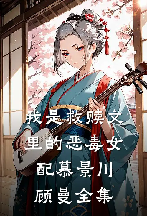 我是救赎文里的恶毒女配慕景川顾曼 全集