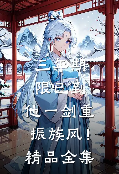 三年期限已到，他一剑重振族风！精品全集