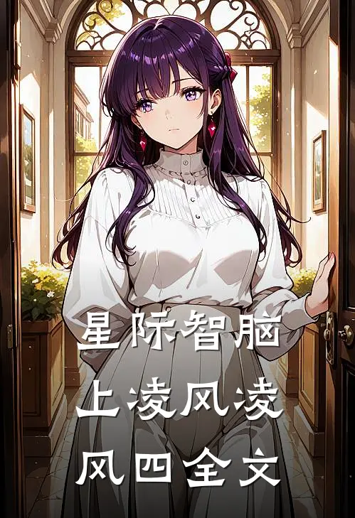 星际智脑（上）凌风凌风四全文