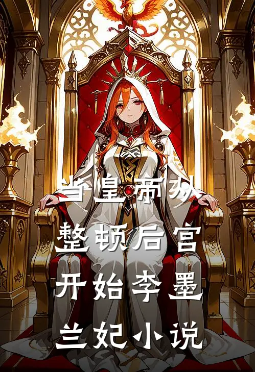 当皇帝从整顿后宫开始李墨兰妃小说