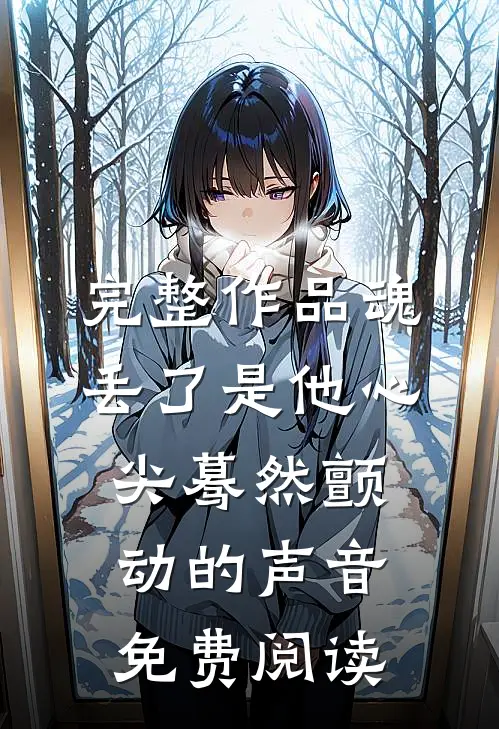 完整作品魂丢了是他心尖蓦然颤动的声音免费阅读