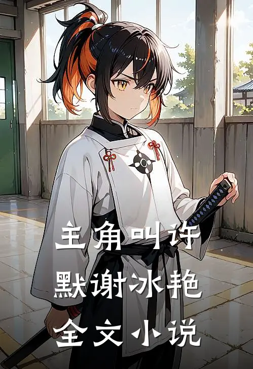 主角叫许默谢冰艳全文小说