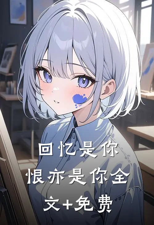 回忆是你，恨亦是你全文+免费