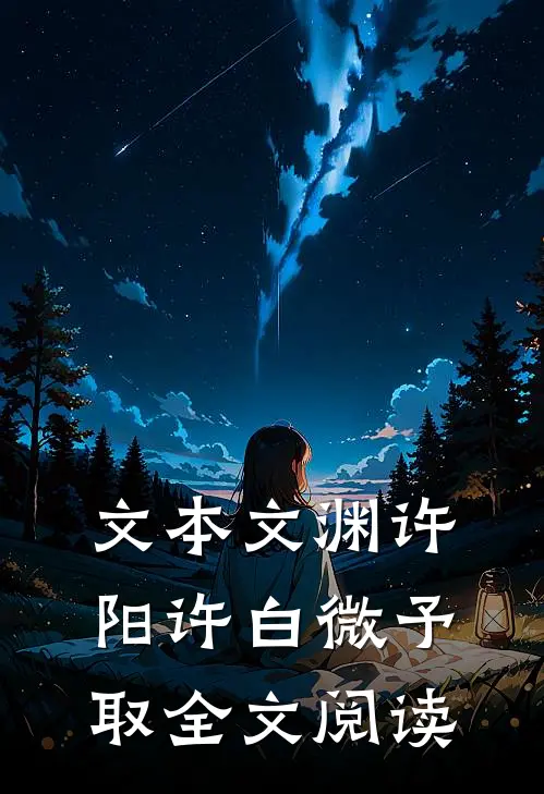 文本文渊许阳许白微予取全文阅读