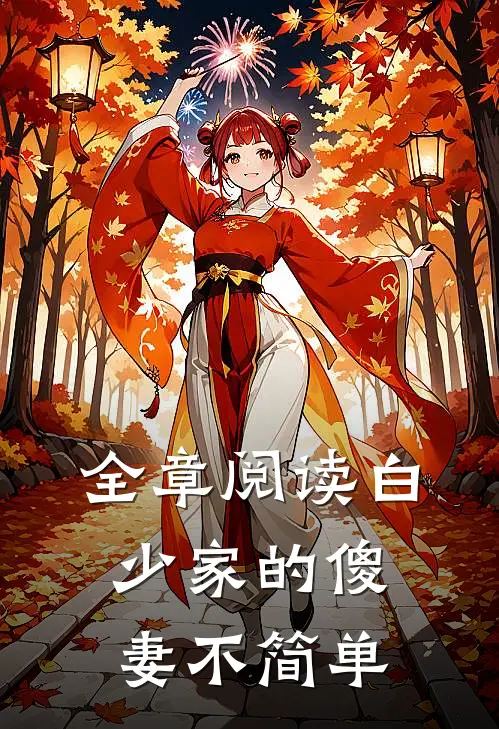 全章阅读白少家的傻妻不简单