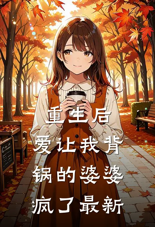 重生后，爱让我背锅的婆婆疯了最新