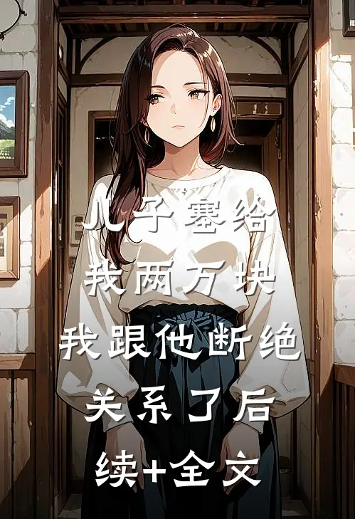 儿子塞给我两万块，我跟他断绝关系了后续+全文