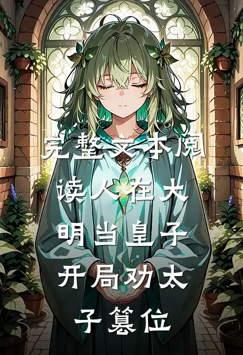 完整文本阅读人在大明当皇子，开局劝太子篡位