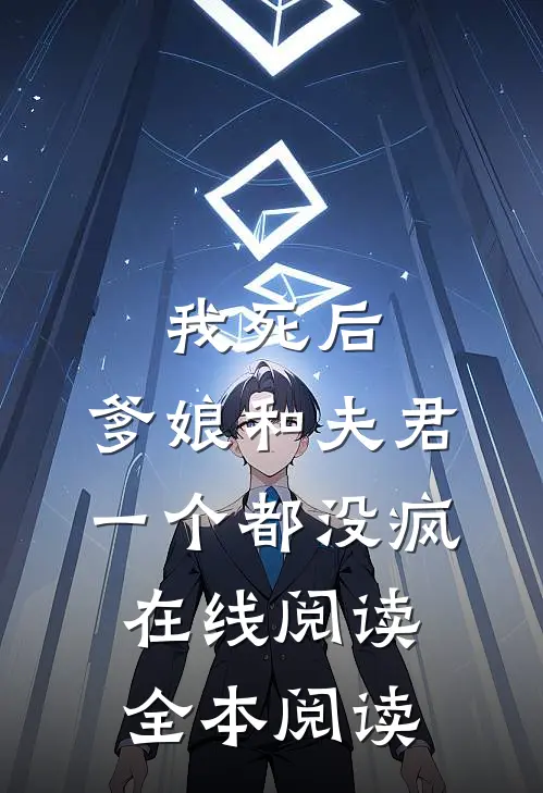 我死后，爹娘和夫君一个都没疯在线阅读全本阅读