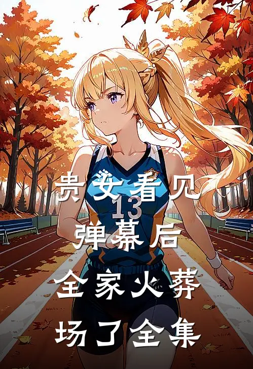 贵女看见弹幕后，全家火葬场了全集