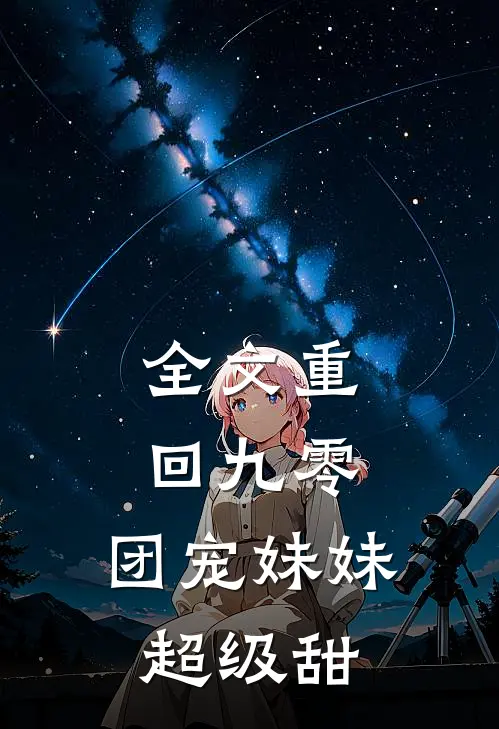 全文《重回九零:团宠妹妹超级甜》