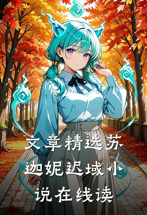 文章精选苏迦妮迟域小说在线读