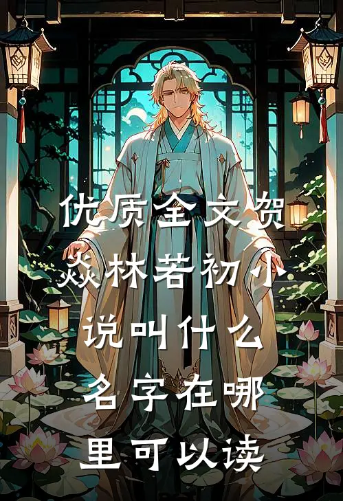 优质全文贺焱林若初小说叫什么名字在哪里可以读