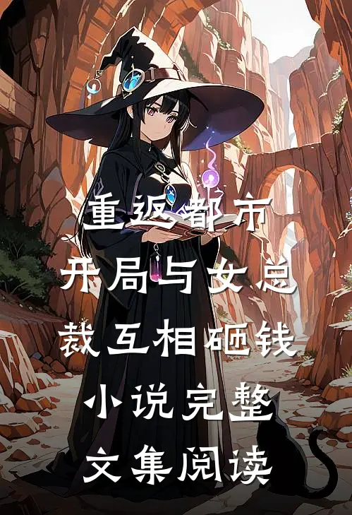 重返都市:开局与女总裁互相砸钱小说完整文集阅读