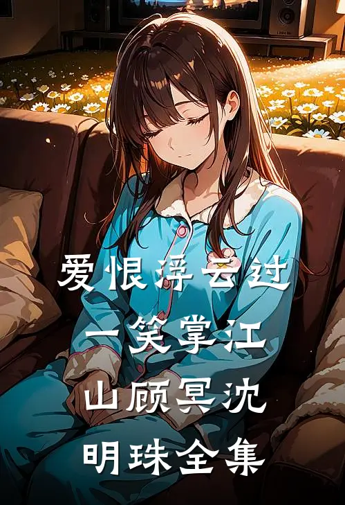 爱恨浮云过，一笑掌江山顾冥沈明珠全集