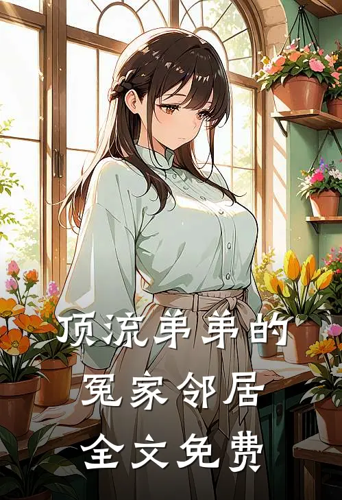 顶流弟弟的冤家邻居全文免费