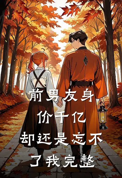 前男友身价千亿，却还是忘不了我完整