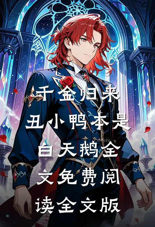 千金归来:丑小鸭本是白天鹅全文免费阅读全文版