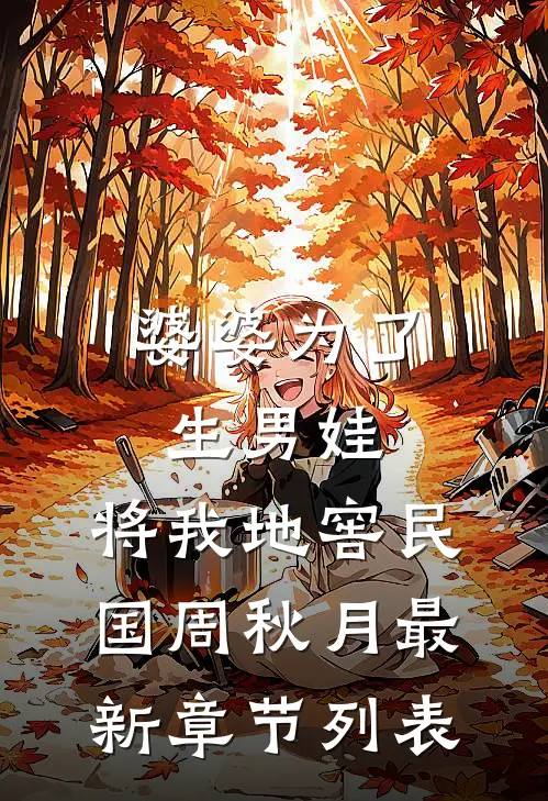 婆婆为了生男娃，将我地窖民国周秋月最新章节列表