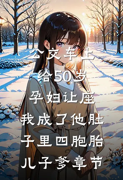 公交车上给50岁孕妇让座，我成了他肚子里四胞胎儿子爹章节