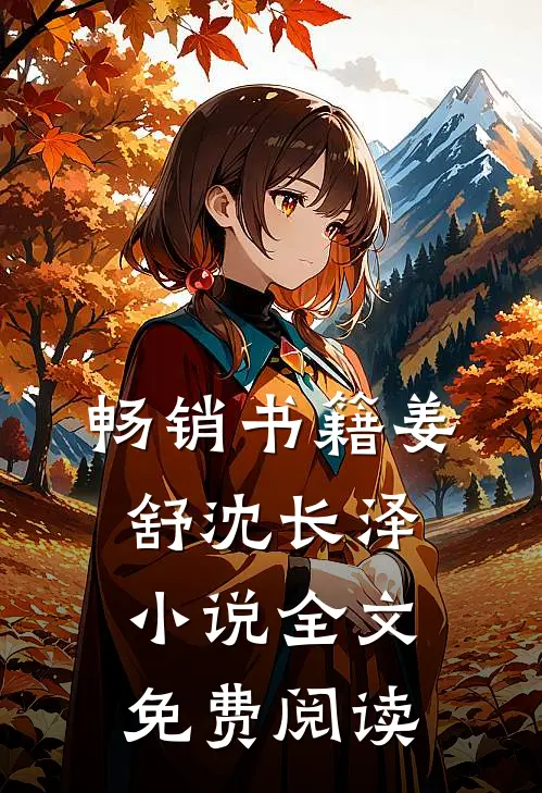 畅销书籍姜舒沈长泽小说全文免费阅读