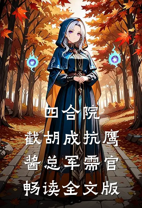 四合院：截胡成抗鹰酱总军需官畅读全文版