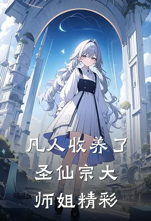 凡人收养了圣仙宗大师姐精彩