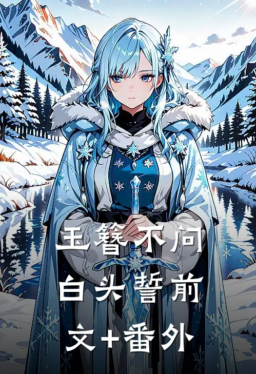 玉簪不问白头誓前文+番外