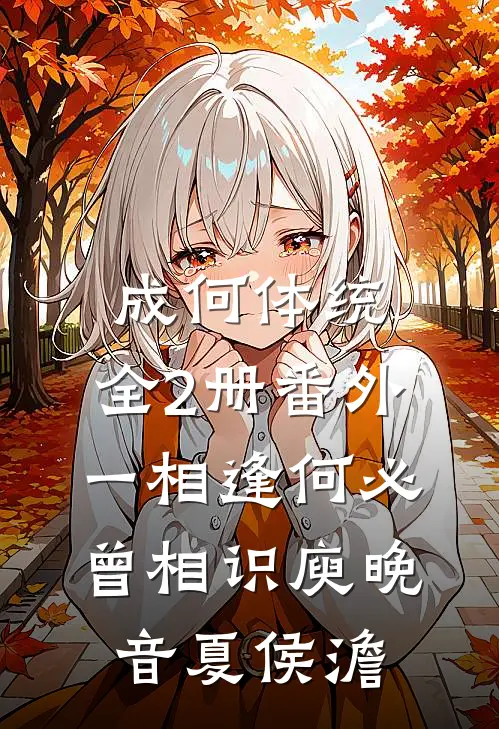 成何体统：全2册-番外一相逢何必曾相识庾晚音夏侯澹
