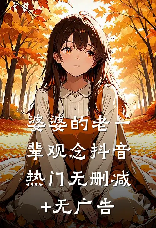 婆婆的老一辈观念抖音热门无删减+无广告
