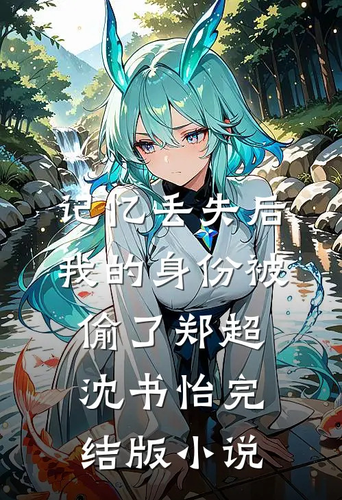 记忆丢失后，我的身份被偷了郑超沈书怡完结版小说