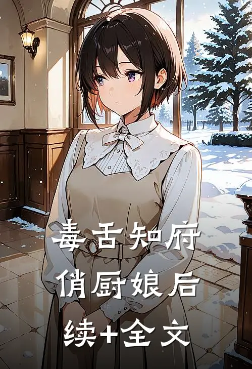 毒舌知府俏厨娘后续+全文