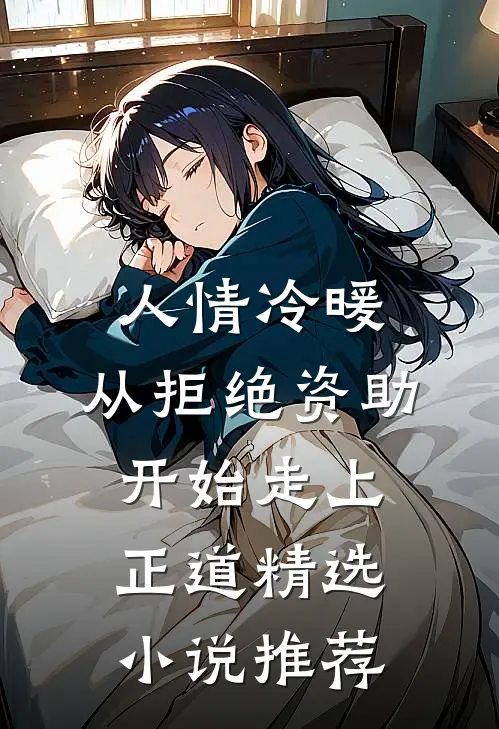人情冷暖，从拒绝资助开始走上正道精选小说推荐