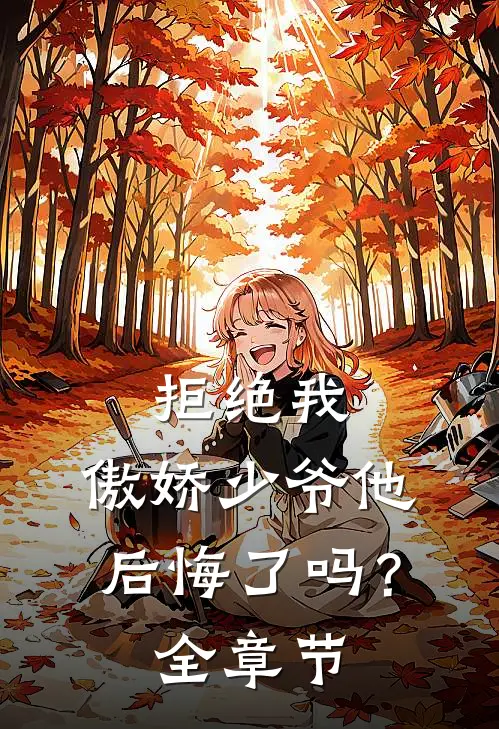 拒绝我，傲娇少爷他后悔了吗？全章节