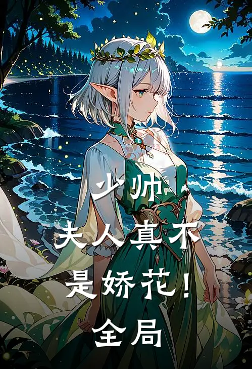 少帅，夫人真不是娇花！全局