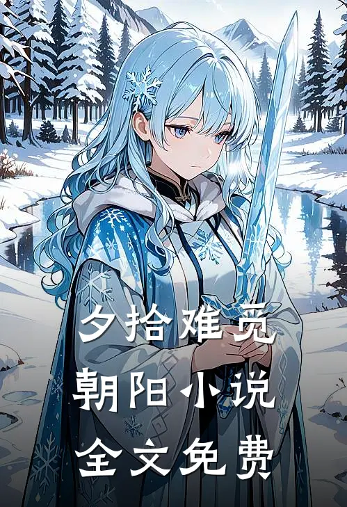夕拾难觅朝阳小说全文免费