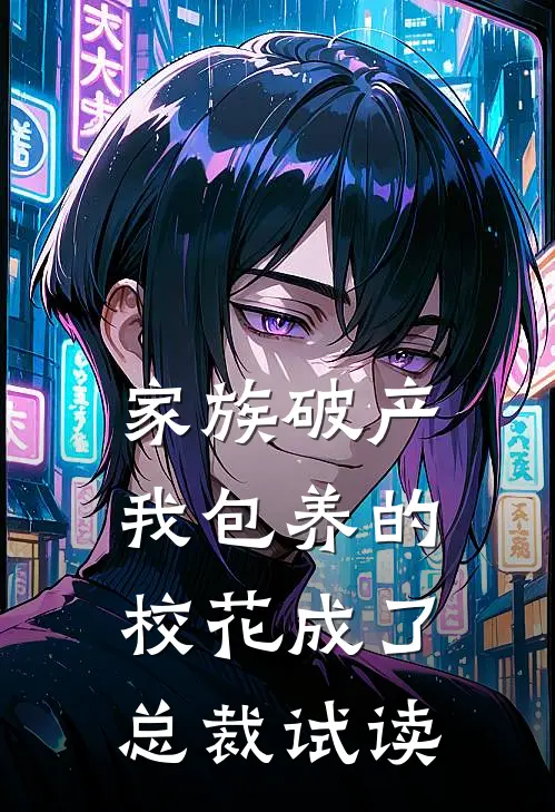 家族破产，我包养的校花成了总裁试读