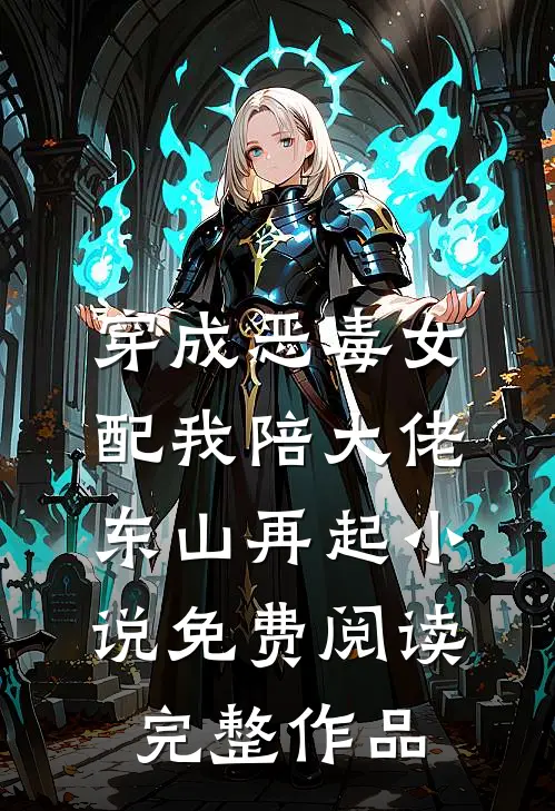 穿成恶毒女配我陪大佬东山再起小说免费阅读完整作品
