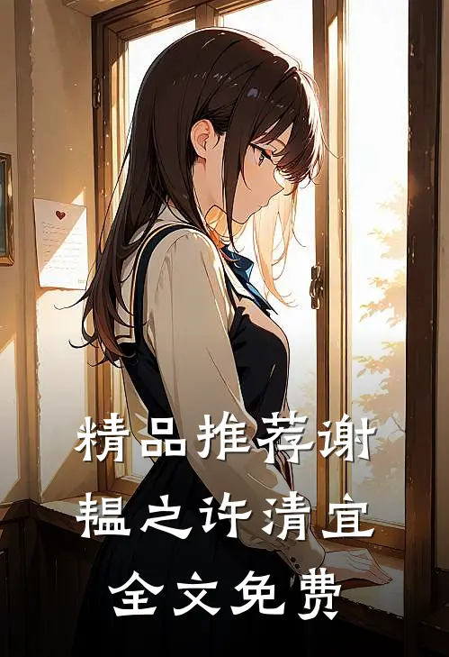 精品推荐谢韫之许清宜全文免费