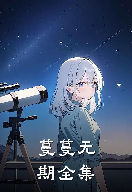 蔓蔓无期全集