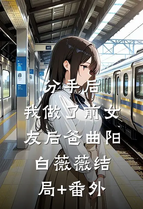 分手后，我做了前女友后爸曲阳白薇薇结局+番外