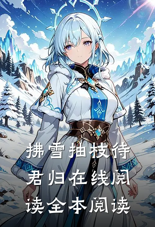 拂雪抽枝待君归在线阅读全本阅读